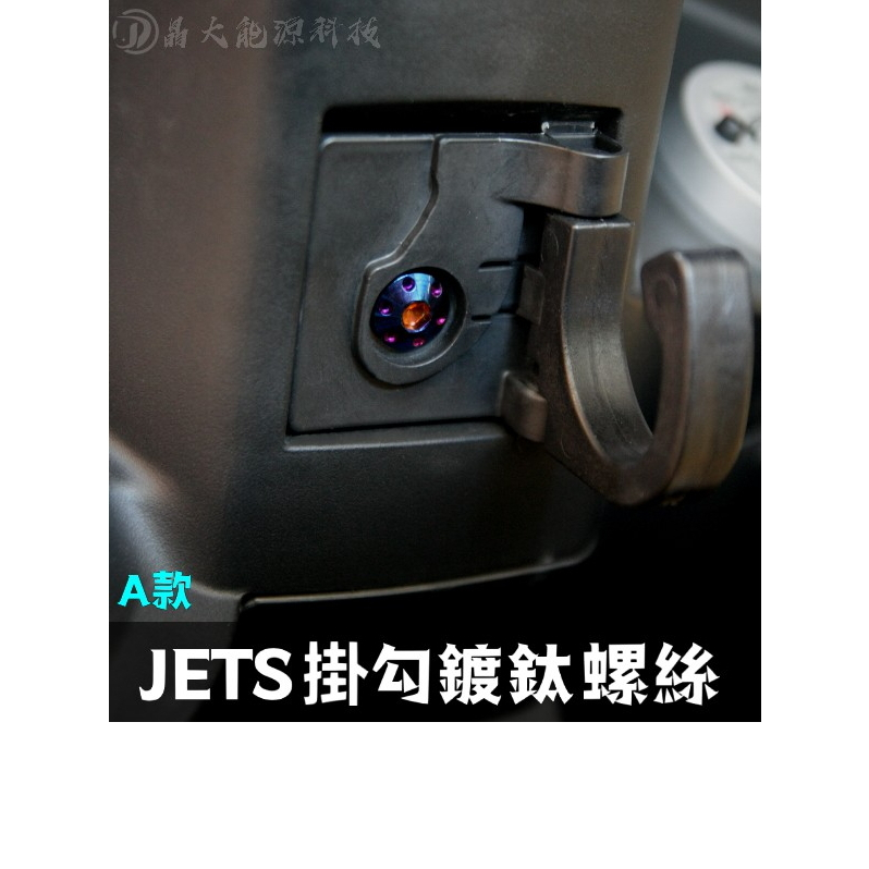 附發票 JET S / JET / JET SL / JET SL+ 掛勾 鍍鈦螺絲 彩鈦螺絲 燒鈦螺絲 不鏽鋼材質