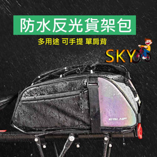 KE06 ESLNF 貨架包 自行車後貨包 自行車貨架包 環島包 自行車包 自行車後貨架包 腳踏車貨架包 腳踏車後貨架包