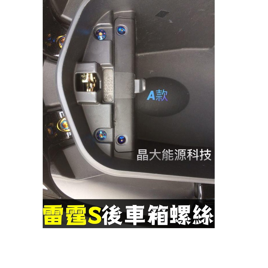 晶大能源科技★附發票 RACING 150 125 雷霆S 車廂螺絲x電池蓋 鍍鈦螺絲 彩鈦螺絲 燒鈦螺絲 不鏽鋼材質