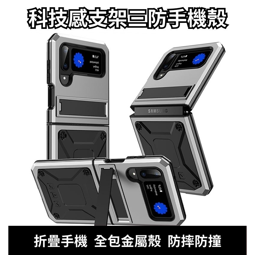 科技感支架三防手機殼 適用 三星 z flip3 flip4 z3 z4 折疊手機 金屬殼 防摔防撞 全包 頂級高端