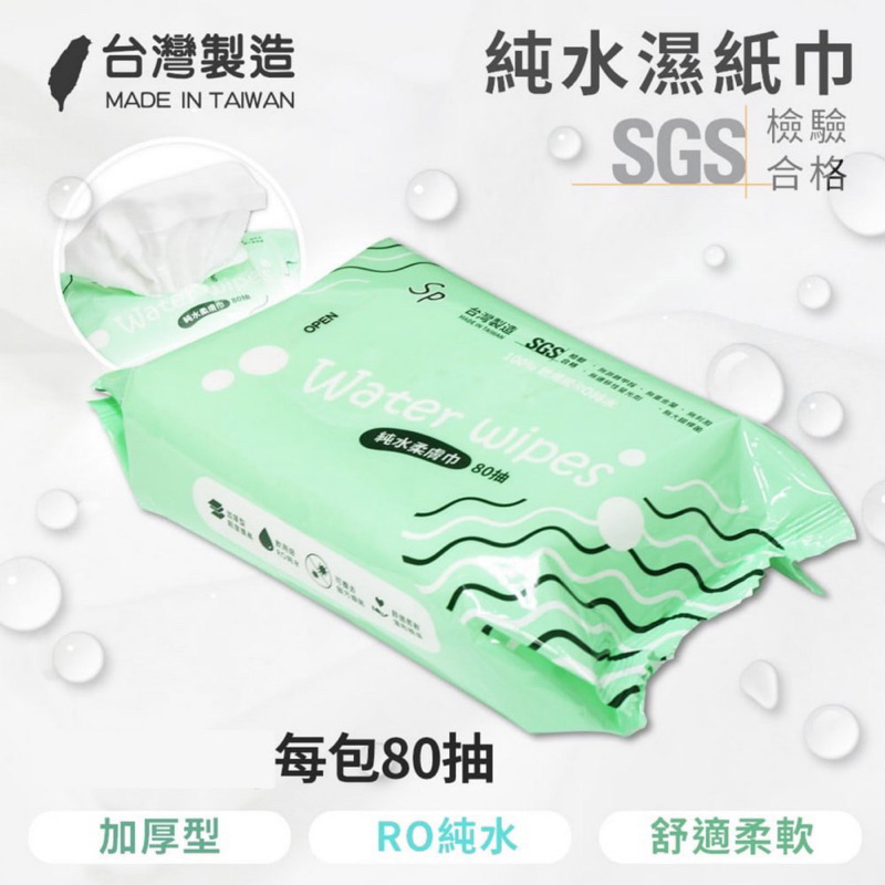 【現貨】台灣製 SP 加厚 RO純水柔膚濕紙巾 80抽（箱購請下40選宅配）