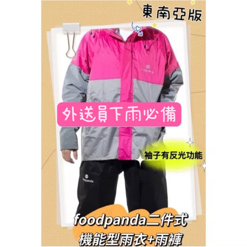 東南亞版-外送員下雨必備Foodpanda熊貓兩件式雨衣/機能型雨衣外套含帽+雨褲組/雨衣加雨褲組/《外送裝備板橋店》