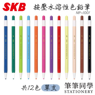 〚筆筆同學〛文明SKB 按壓水溶性色鉛筆 NP-1001 單支色鉛筆 按鍵色鉛筆 免削色鉛筆 菜單 色鉛筆 畫畫 塗鴉