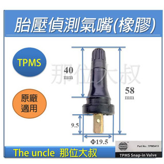 【那位大叔】現貨 | TPMS 胎壓偵測器氣嘴 | 原廠 胎壓偵測器 輪胎 氣門嘴 氣嘴頭 風嘴頭 風嘴 氣嘴