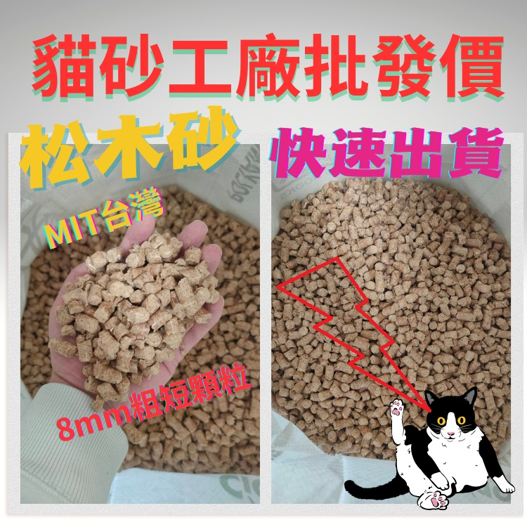 【N9福利品~松木砂】木屑砂 / 松木沙 / 貓砂 / 寵物砂 /  免運費 / 量販包 / 無分裝