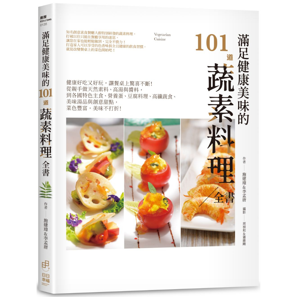 日日幸福《滿足健康美味的101道蔬素料理全書：健康好吃又好玩，讓餐桌上驚喜不斷！從親手做天然素料、高湯與醬料，到各國特色主食、營養蛋、豆腐料理、高纖蔬食、美味湯品與創意甜點，菜色豐富，美味不打折》/施建瑋、李孟唐