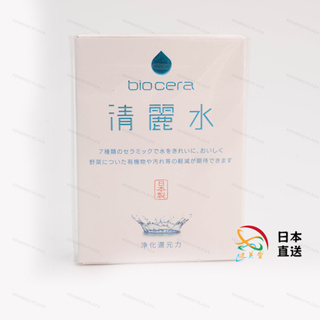 【秋季清倉】伊原企販 biocera 清麗水