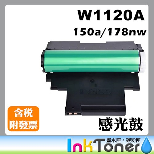 HP W1120A ( No.120A ) 全新副廠相容感光鼓【適用】HP 150a / 178nw (包含全新晶片)