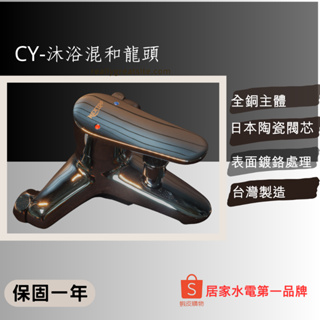 CY-台灣製造 陶瓷沐浴單槍龍頭 （表面鍍鉻處理+陶瓷閥芯）