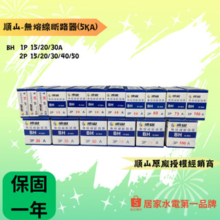 順山-BH無熔線斷路器 （IC:5ka) 1P15A~2P50A