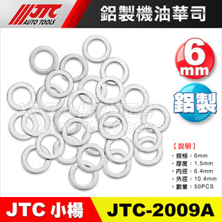 小楊汽車工具 JTC 2009A/2010A/2011A/2012A 鋁製機油華司 鋁華司 鋁墊片 華司 墊片 機油螺絲