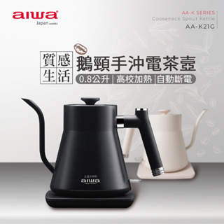 AIWA 愛華 0.8L 鵝頸手沖電茶壼 AA-K21G 手沖電茶壼 304不鏽鋼咖啡壺 細口壺 手沖咖啡壺 茶壺 快煮