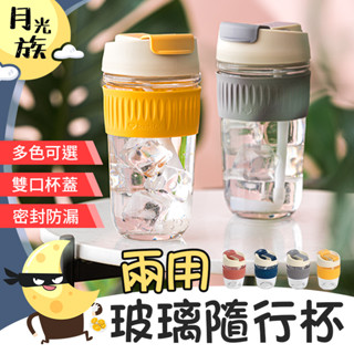 [雙口杯蓋] 兩用玻璃隨行杯 兩用玻璃杯 玻璃咖啡杯 玻璃隨行杯 環保杯 水杯 杯子 玻璃杯 吸管杯 隨手杯 咖啡隨行杯