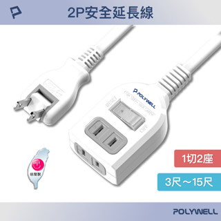 POLYWELL 2P一切2座電源延長線 帶開關2插座 台灣製造MIT 過載保護 防火材質 自動斷電 寶利威爾 台灣現貨