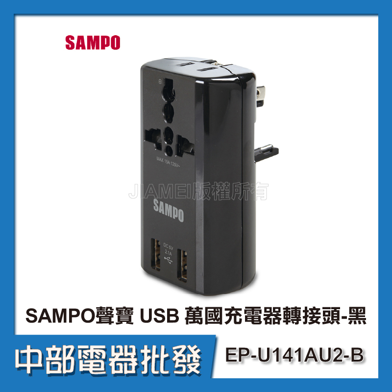 【中部電器】SAMPO 聲寶 USB 萬國充電器轉接頭 黑色款 EP-U141AU2-B