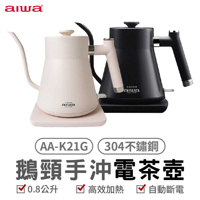 AIWA 愛華 0.8L 鵝頸手沖電茶壼 AA-K21G 手沖電茶壼 304不鏽鋼咖啡壺 細口壺 手沖咖啡壺 茶壺 快煮