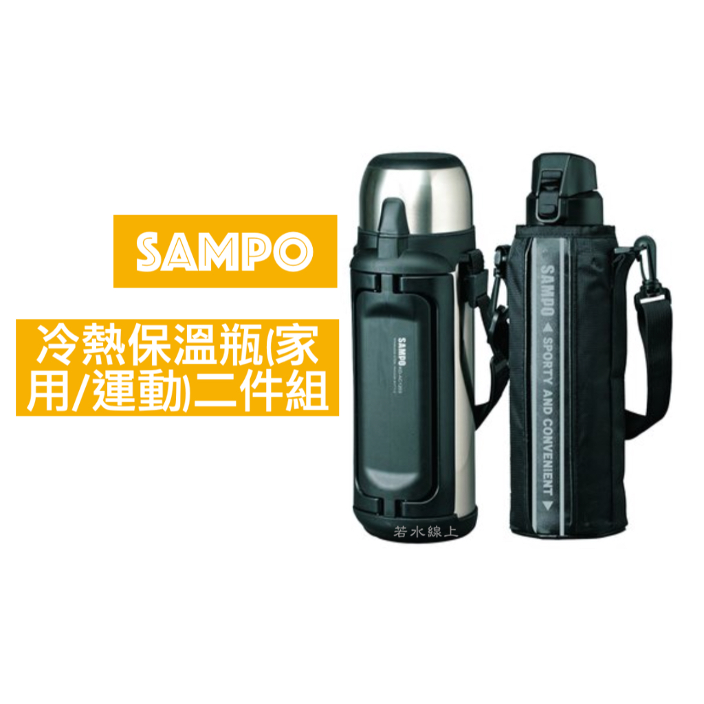 SAMPO聲寶冷熱保溫瓶(家用/運動)二件組 KD-AC1203