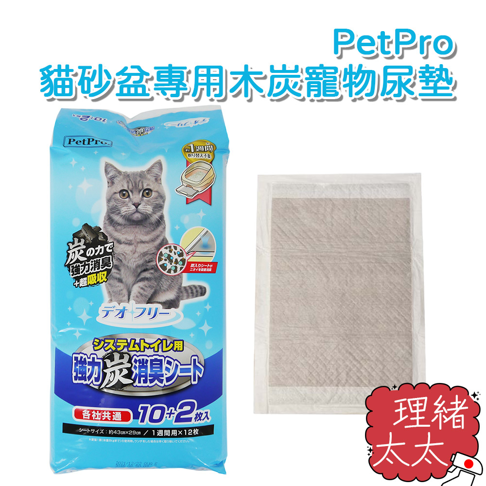 【PetPro】貓砂盆專用 木炭消臭 寵物尿墊 12片入【理緒太太】日本進口 貓尿墊 尿墊 尿片 毛孩 貓咪