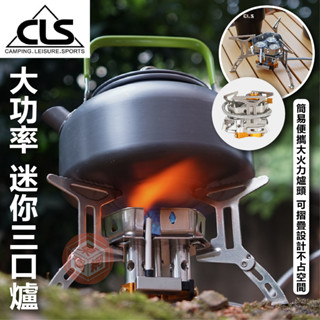 CLS迷你三口爐 登山爐 高山爐 防風爐 登山防風爐 高山瓦斯爐 汽化爐 露營瓦斯爐野營瓦斯爐 【東青露營】
