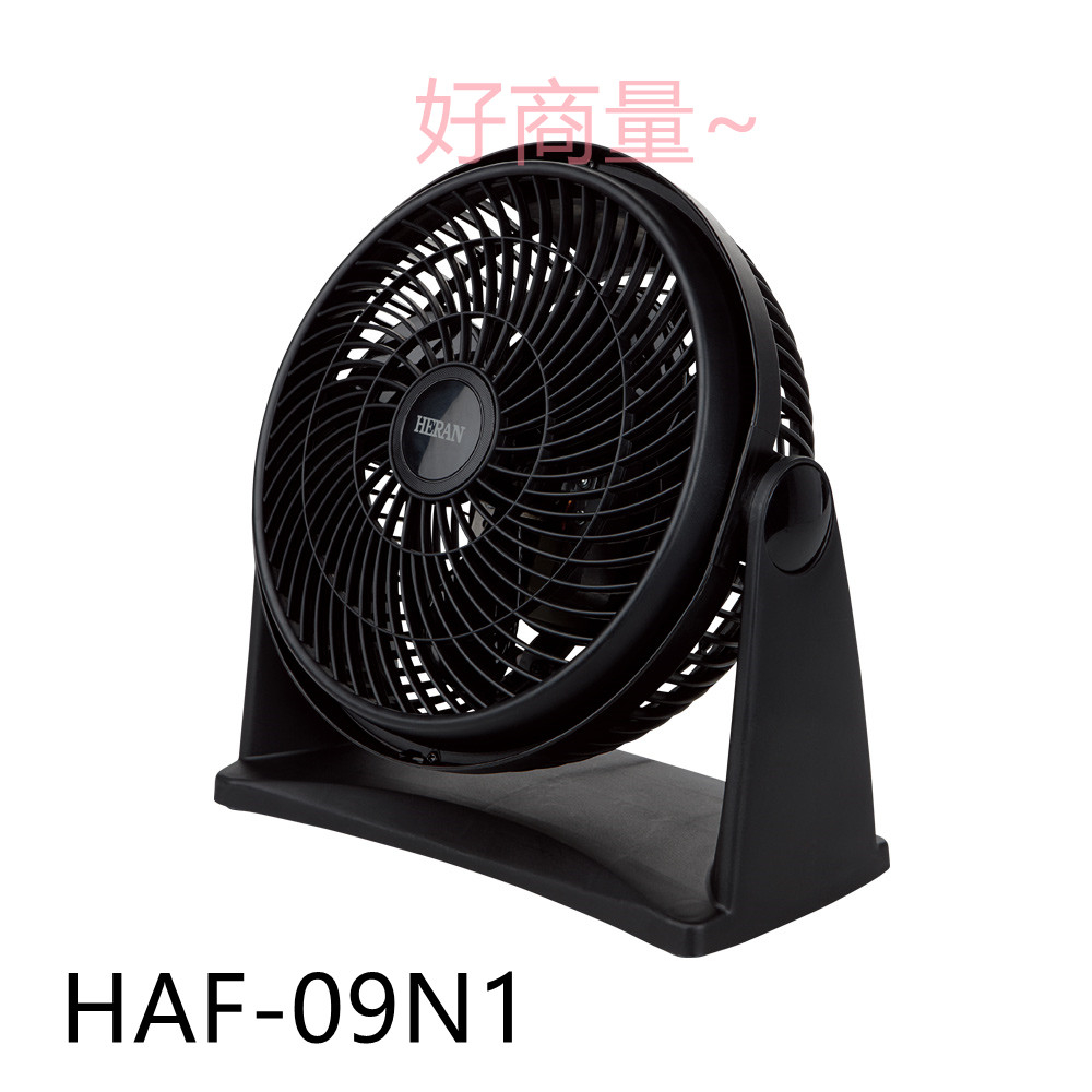 好商量~HERAN 禾聯 HAF-09N1 9吋 循環扇渦流扇 廣角 渦流扇 循環扇 風扇 電風扇