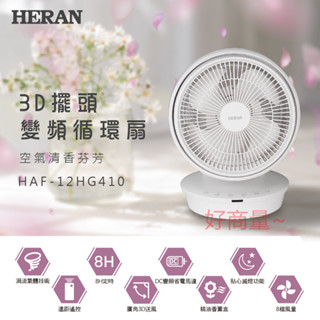 好商量~HERAN 禾聯 HAF-12HG410 3D擺頭變頻循環扇 勝大同 東元 國際 12吋 DC風扇 渦流扇