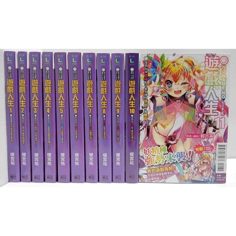 遊戲人生首刷遊戲人生1-11和實用的戰爭遊戲 共12本 6、9、10、11為首刷 另有戰爭遊戲書籤和第七集書籤