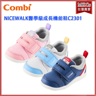 (台灣出貨) Combi (C2301款) NICEWALK 醫學級成長機能鞋 學步鞋 [MKCs]