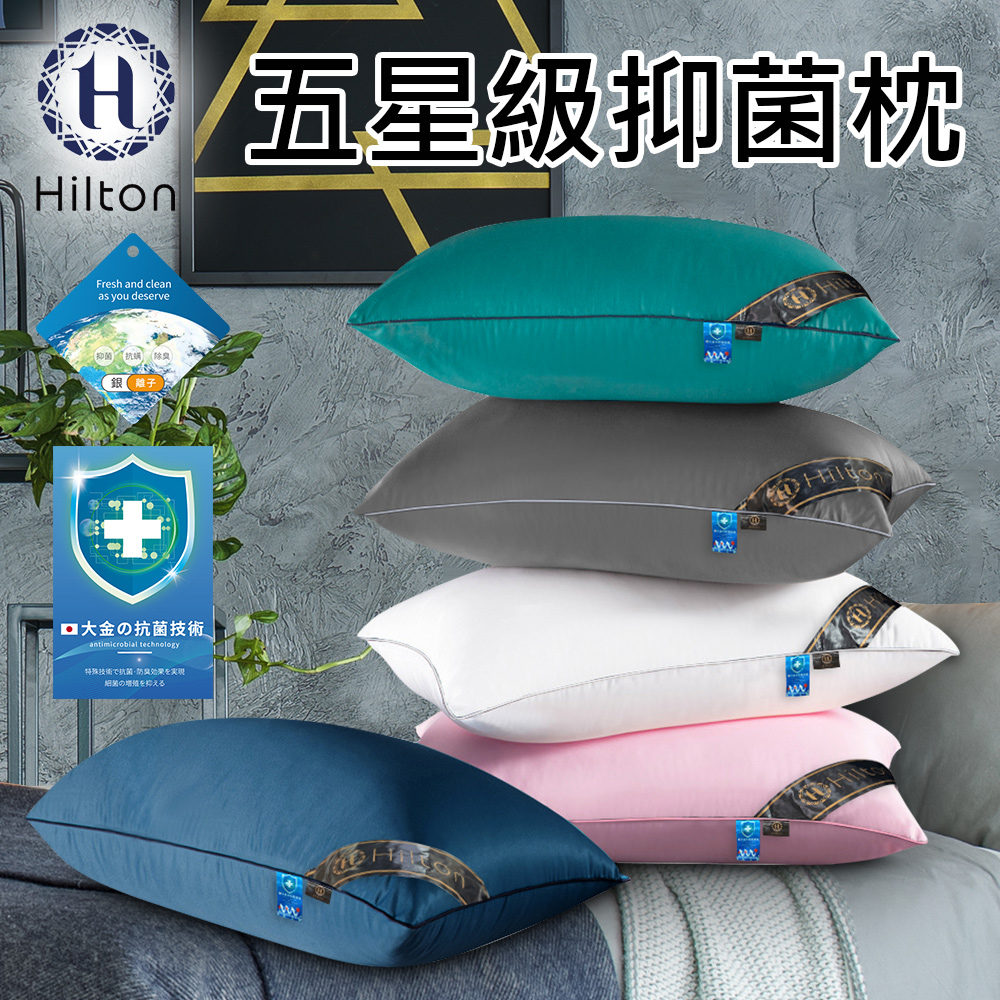 【Hilton 希爾頓】五星級抑菌枕/五色任選 枕頭 棉花枕 機能枕(B0048)