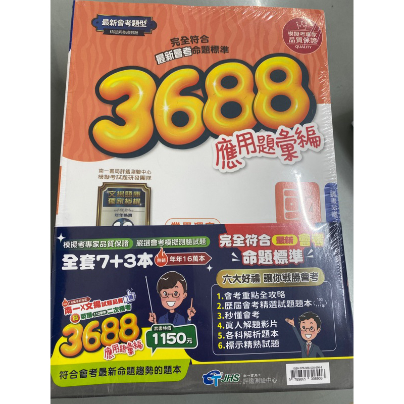 南一書局 113會考 3688應用題套書