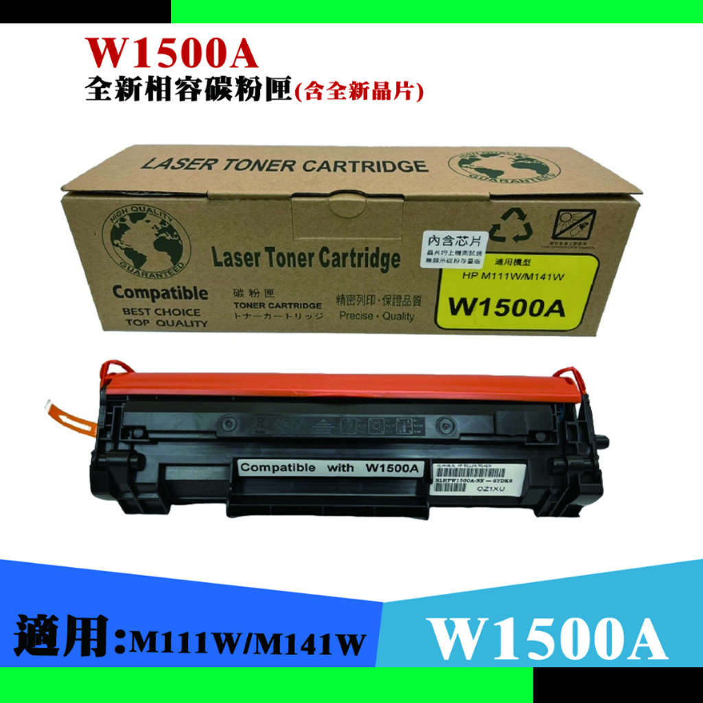 HP W1500A 含晶片 高印量副廠碳粉匣 150A 150X 適用: M111w / M141w
