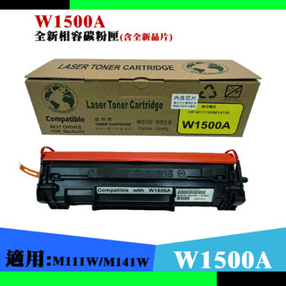 HP W1500A 含晶片 高印量副廠碳粉匣 150A 150X 適用: M111w / M141w