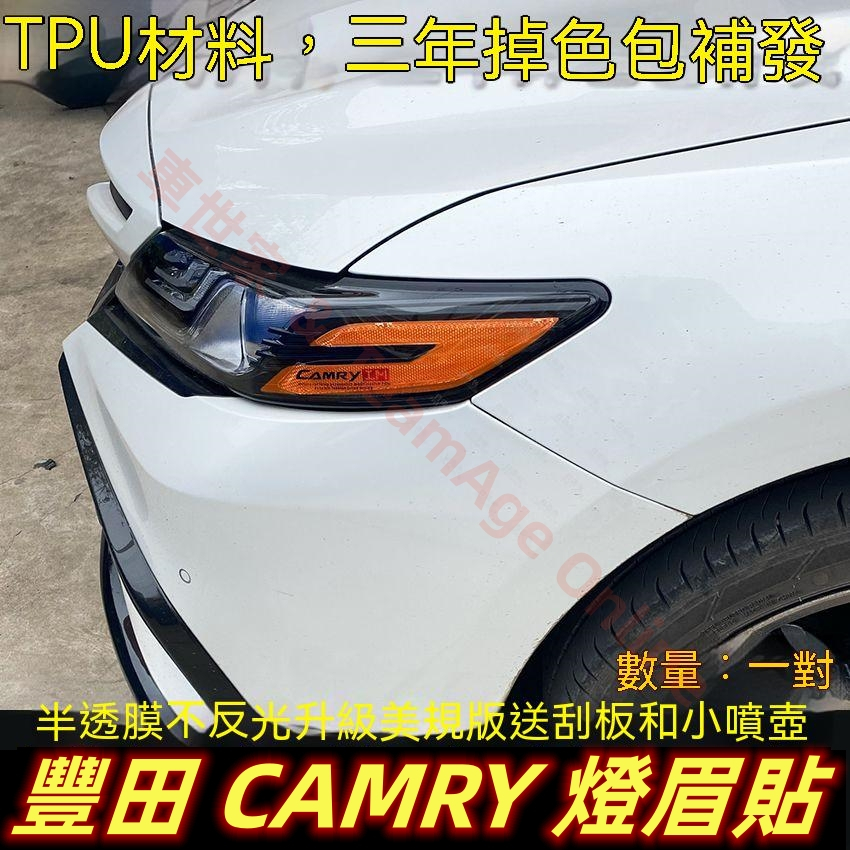 豐田 TOYOTA CAMRY 熏黑尾燈貼 示寬燈貼 8代 Camry 大燈改色膜透光膜 彩色透明車燈眉 DIY燈眉貼