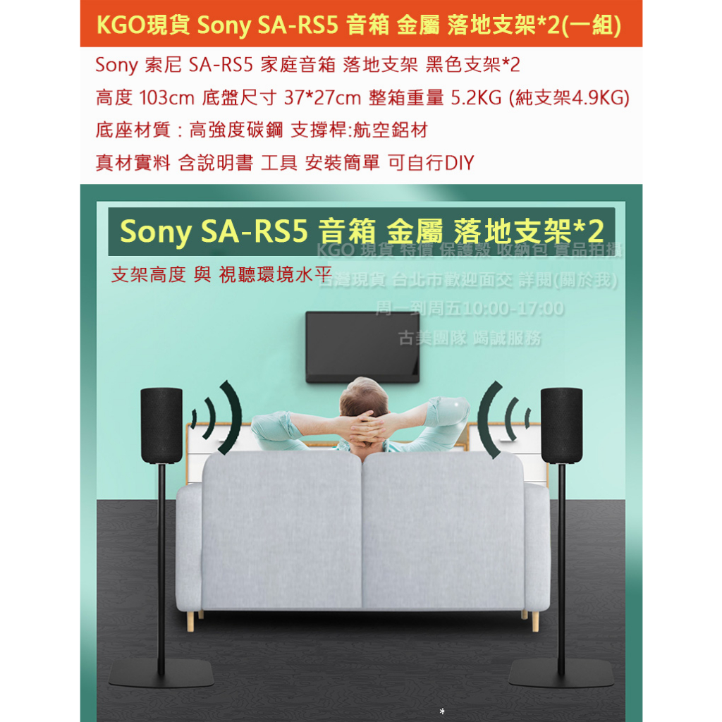 KGO現貨特價 Sony 索尼 SA-RS5 音箱喇叭專用 落地支架1對 (2支架) 金屬烤漆 穩固耐用