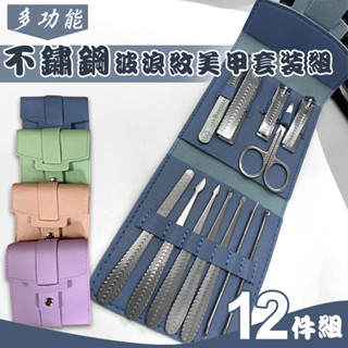 【UP101】不鏽鋼12件波浪紋美甲套裝組 指甲刀 修甲刀 修眉剪刀 掏耳棒 不鏽鋼修容組(UA28103-12P)