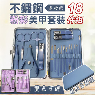 【UP101】不鏽鋼18件粉彩美甲套裝組 指甲刀 修容包 修甲刀 修眉剪刀 掏耳棒 不鏽鋼修容組(U9225-18P)