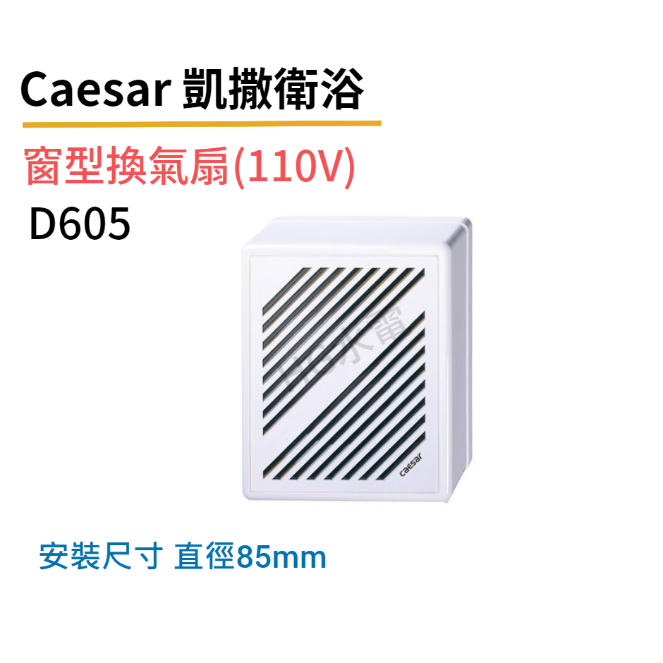 🔸HG水電🔸  Caesar 窗型抽風機 D605