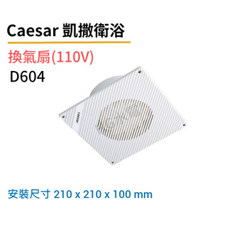 🔸HG水電🔸 Caesar 浴室抽風機 換氣扇 D604