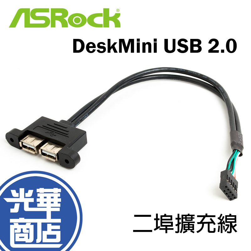 ASRock 華擎 DeskMini USB2.0 二埠擴充線 全新公司貨 現貨熱銷 光華商場