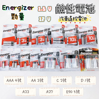 【品華選物】Energizer 勁量 A23 A27 E90 D 1號 C 2號 AA 3號 AAA 4號 鹼性電池