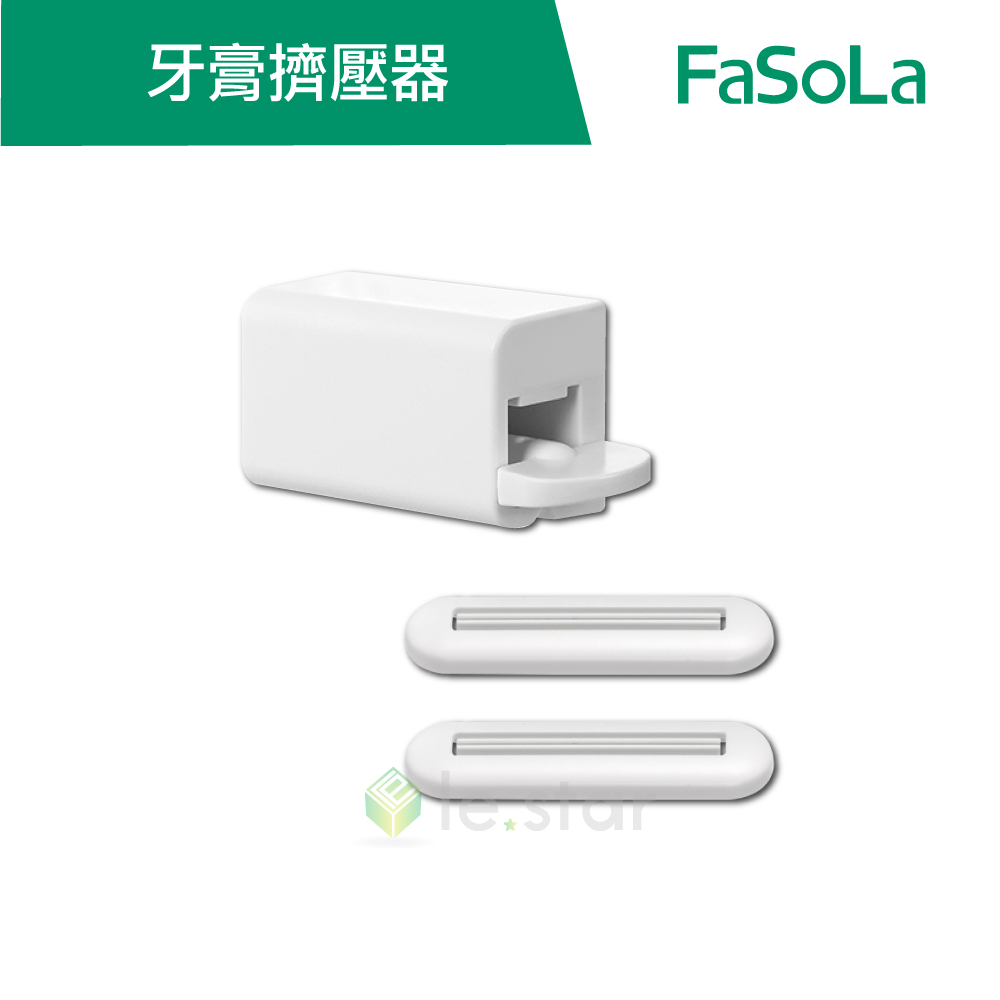 【FaSoLa】多功能壁掛手動牙膏擠壓器組 公司貨 官方直營┃擠牙膏器 牙膏擠壓器 牙膏掛架 壁掛牙膏掛架