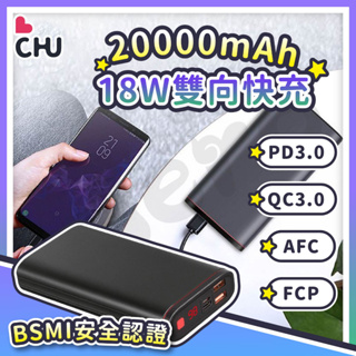 【CHU愛買🌟出清優惠】20000mah大容量行動電源 PD QC3.0 快速充電 快充 手機充電 充電飽 隨身電源