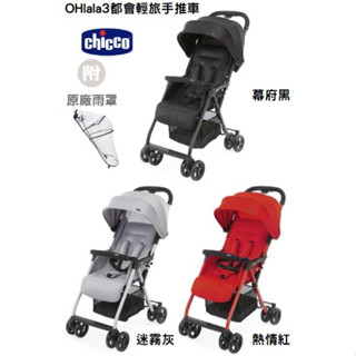 Chicco OHlala3都會輕旅手推車-附原廠雨罩 方便攜帶 可登機❤陳小甜嬰兒用品❤