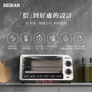 好商量~HERAN 禾聯 HEO-09GL010 烤箱 9L 過熱自動斷電 多段控溫 時間控制 隔熱強化玻璃