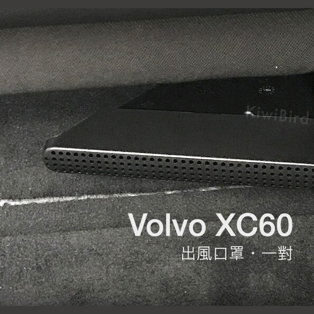 Volvo XC60 出風口罩｜S60 V60 一對 2024 後座椅下 冷氣出風口罩 新款 防阻塞 防異物 現貨 發票