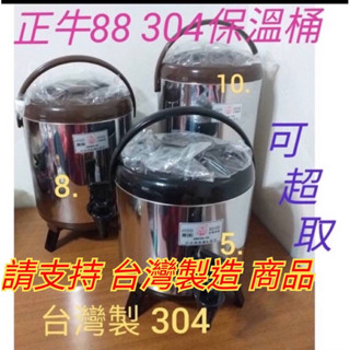 臺灣製造304臺製牛88茶桶 奶茶桶 冰桶 茶桶 奶茶桶 保溫桶 保溫桶 保溫冰桶 10公升 8公升