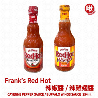Frank’s Red Hot 辣椒醬/辣雞翅醬CAYENNE PEPPER/BUFFALO WINGS SAUCE