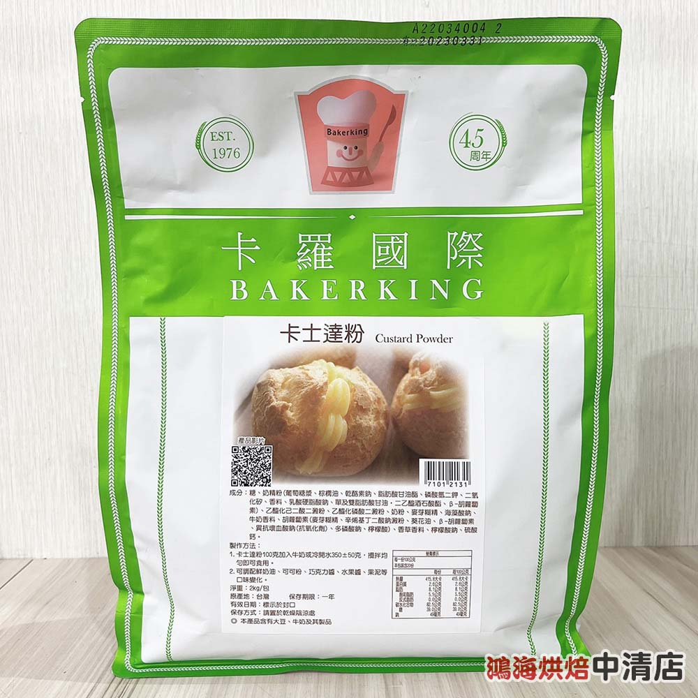 【鴻海烘焙材料】卡羅卡士達粉 2kg 泡芙 麵包 蛋糕 蛋黃粉 內餡 克林姆 預拌粉 卡士達内餡 烘焙原料 麵包 蛋糕