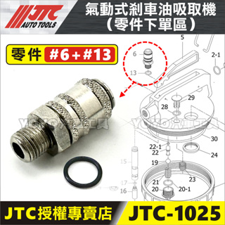 【YOYO汽車工具】JTC-1025#6 氣動式剎車油吸取機 (零件下單區) 氣動 煞車油 剎車油 吸取機 維修 零件