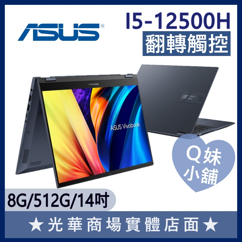 Q妹小舖❤ TP3402ZA-0042B12500H I5-12500H/14吋 華碩ASUS 翻轉 觸控 文書 筆電