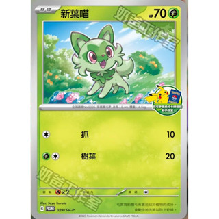 🔥超殺特價🔥 新葉喵 sp 新手教室特典 ptcg 寶可夢卡 寶可夢卡牌遊戲